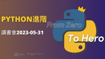 Python進階讀書會2023-05-31