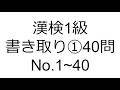 漢検1級 書き取り① 40問【No.1~50】