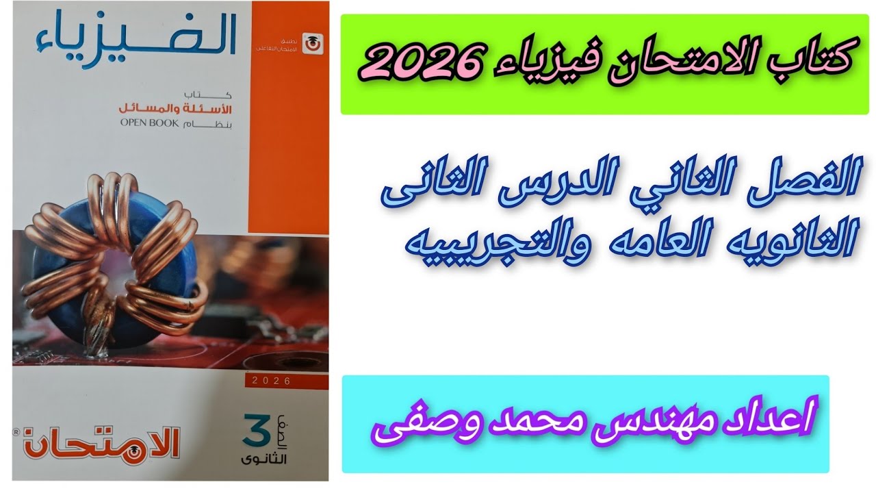 حل كتاب الامتحان فيزياء 2026 الفصل الثاني الدرس الثانى الملف الدائرى واللولبى أسئلة الثانويه العامه 