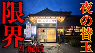 ラーメン替え玉限界を超えろライブ‼️in千葉県いすみ市「志奈そば田なか　いすみ店」with原田ヨシキさん／MaxSuzuki TV がライブ配信中！