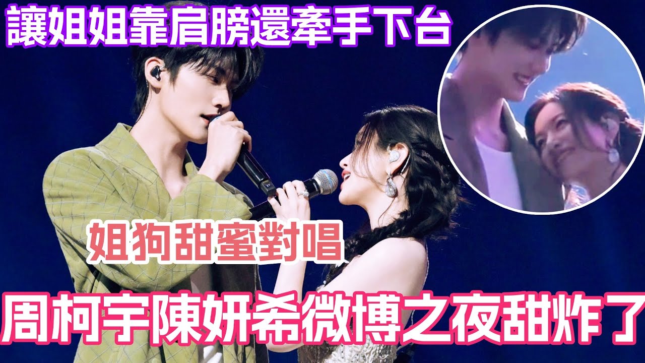 周柯宇陳妍希微博之夜舞台甜炸了！姐狗甜蜜對唱 讓姐姐靠肩膀還牽手下台！#狙擊蝴蝶 #周柯宇 #陳妍希 #岑妗 #微博之夜
