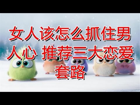 女人该怎么抓住男人心 推荐三大恋爱套路