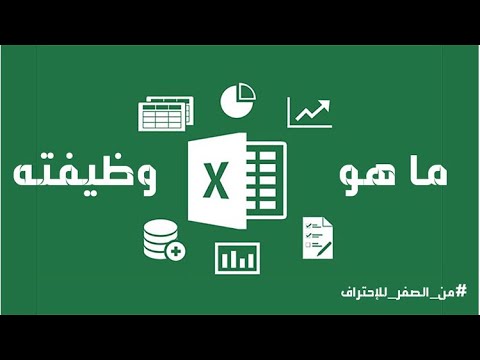 ماهو برنامج الإكسل - Excel ووظيفته | من الصفر للإحتراف