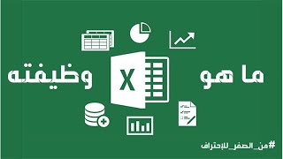 ماهو برنامج الإكسل - Excel ووظيفته | من الصفر للإحتراف