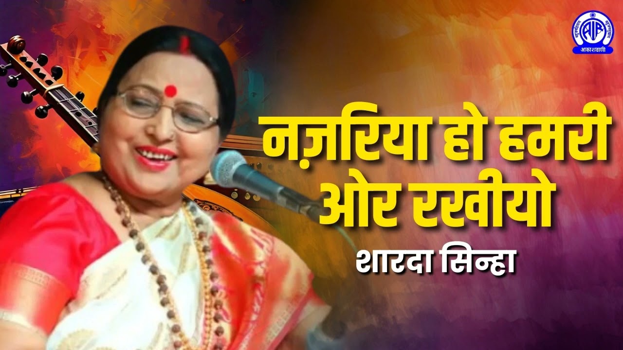 Najariya Ho Hamari - Sharda Sinha II नज़रिया हो हमरी ओर रखीयो -  शारदा सिन्हा