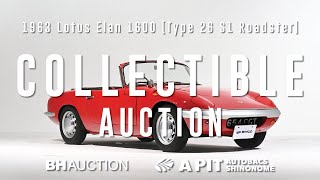COLLECTIBLE AUCTION】1963 Lotus Elan 1600 [Type 26 S1 Roadster