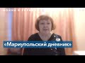 «Мариупольский дневник»: журналистка Надежда Сухорукова пишет, как чудом выжила в ледяном подвале