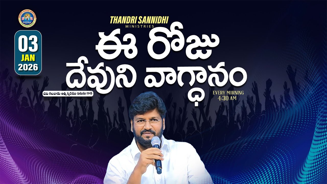 { 03-01-2026 } ఈ రోజు దేవుని వాగ్ధానం ll TODAY'S GOD'S PROMISE ll BRO SHALEM RAJU GARU ll 1