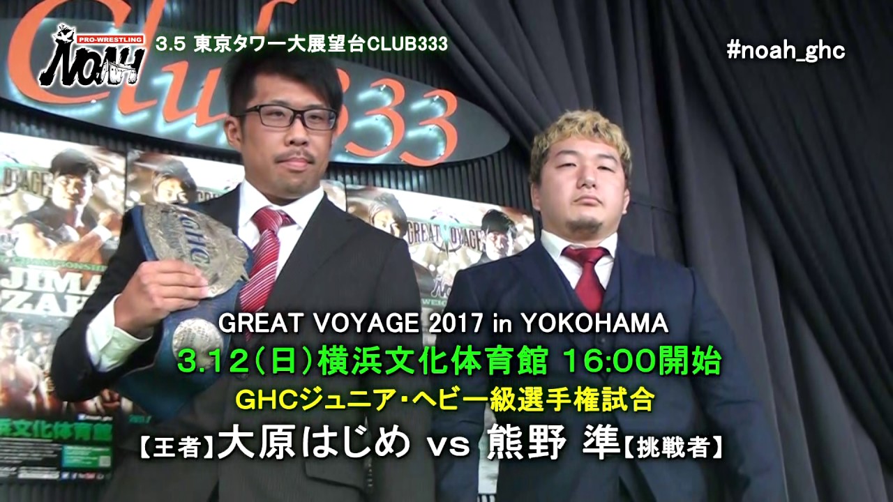 ザ リーヴ Presents Great Voyage 17 In Yokohama 3 12横浜大会 3 5東京タワー会見 Youtube