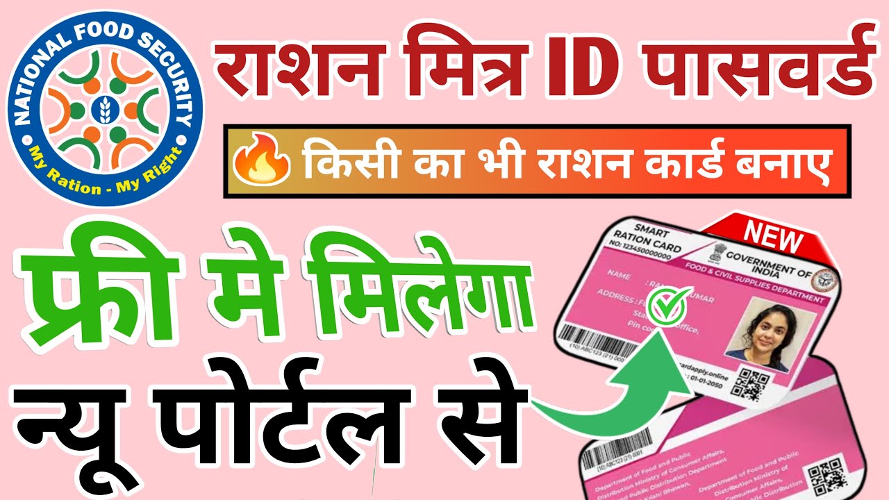 Ration Card Mitra ID Online 2023 ll New Mitra ID Apply ll New Ration Card Online ll