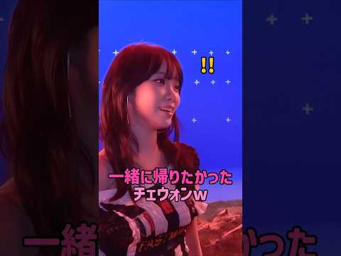 [LE SSERAFIM]  一緒に帰りたかったチェウォン