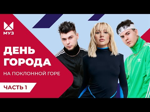 День Города На Поклонной Горе. Концерт Муз-Тв | Gayazov Brother, Лолита, Mia Boyka, Хабиб | Часть1