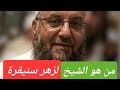 ما لا تعرفه عن الشيخ لزهر سنيقرة
