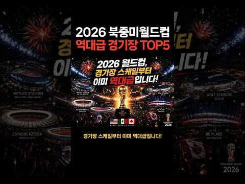 2026 북중미월드컵 역대급 경기장 TOP5  #2026월드컵 #월드컵 #국가대표 #손흥민 #대한민국축구 #북중미월드컵 #홍명보 #결승전 #경기장 #북중미 #미국 #멕시코 #캐나다