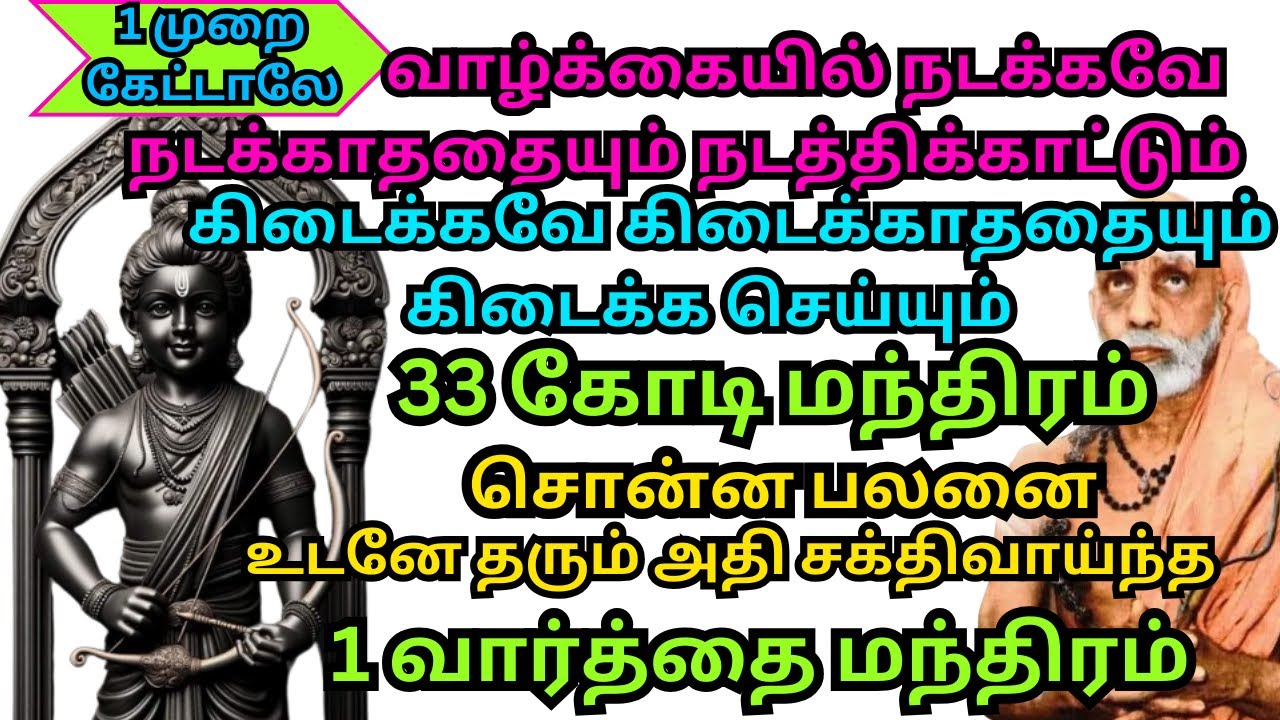 வாழ்க்கையில் நடக்கவே நடக்காததையும் நடத்திக்காட்டும் 33 கோடிமந்திரம் சொன்ன பலனை உடனேதரும் 1 வார்த்தை