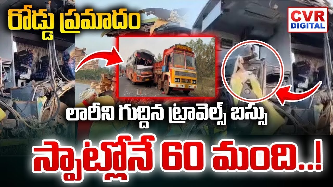 రోడ్డు ప్రమాదం..లారీని గుద్దిన ట్రావెల్స్ బస్సు | Lorry & Private Travels Bus Accident | CVR Digital