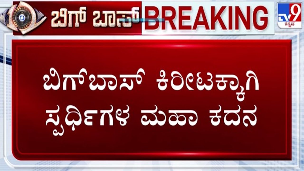 🔴LIVE | Bigg Boss Kannada Season 12 Final : ಬಿಗ್ ಬಾಸ್ ಕಿರೀಟಕ್ಕಾಗಿ ಸ್ಫರ್ಧಿಗಳ ಮಹಾ ಕದನ | 