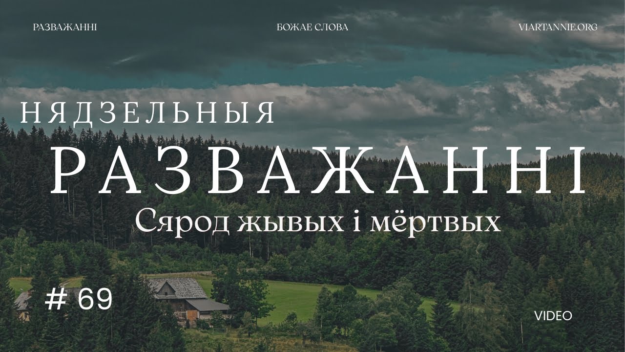 #69 Сярод жывых і мёртвых /Першая нядзеля Вялікага Паста/