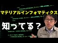 研究開発に機械学習を活用しよう【マテリアルインフォマティクス】