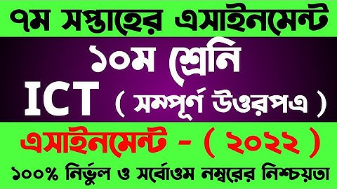 SSC 2022 7th week ICT Assignment Answer/ICT Assignment Class 10/১০ম শ্রেণির তথ্য প্রযুক্তিএসাইনমেন্ট
