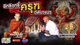 พญาครุฑ หลวงปู่เส็ง มหาอำนาจ จากในหลวงรัชกาลที่ 9 | เที่ยวได้ไม่ลบหลู่