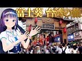 【旅動画】葵の台湾オススメスポット&グルメ!!【泰山 Taisun × 富士葵】