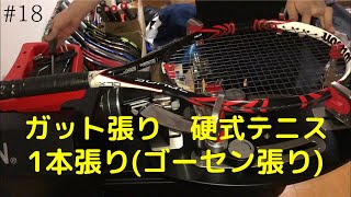 ガット張り(18本目) 硬式テニス　1本張り【ゴーセン張り】stringing tennis 【Wilson SURGE100】