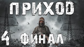 S.T.A.L.K.E.R. Приход #4. Финал