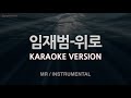 [짱가라오케/노래방] 임재범(Lim Jae Bum)-위로 (MR/Instrumental) [ZZang KARAOKE]