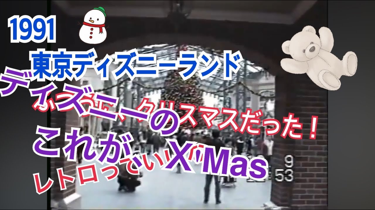 【TDL】1991 東京ディズニーランド X'Mas  