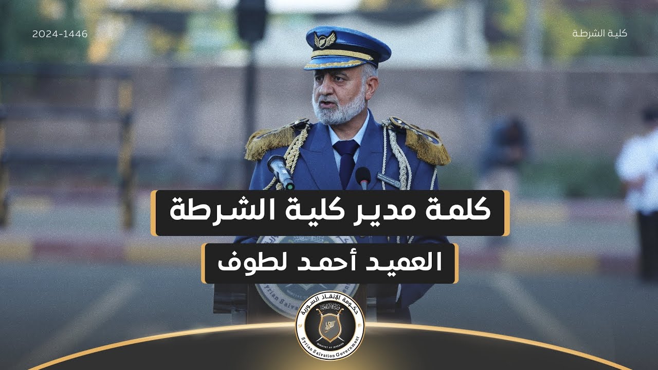 كلمة مدير كلية الشرطة العميد 