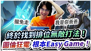 【XiaoLin小霖】終於找到排位無敵打法！圖倫瘋狂開電，根本Easy Game！【傳說對決】