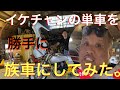 【ドッキリ】人の単車を勝手に族車にしてみた。【暴走族】