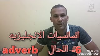 الحال او الظرف في اللغه الانجليزيه