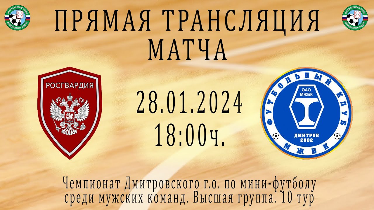 \"Росгвардия\" - \"Дмитров-МЖБК\" - YouTube