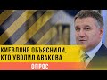 Опрос в Киеве: киевляне объяснили, кто уволил Авакова