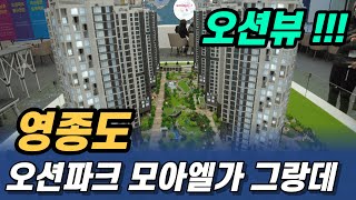 영종도오션파크모아엘가그랑데아파트