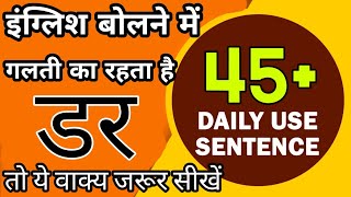 इंग्लिश से घबराने वाले ये वाक्य जरूर सिखे। English Speaking Practice, Daily Use English Sentences