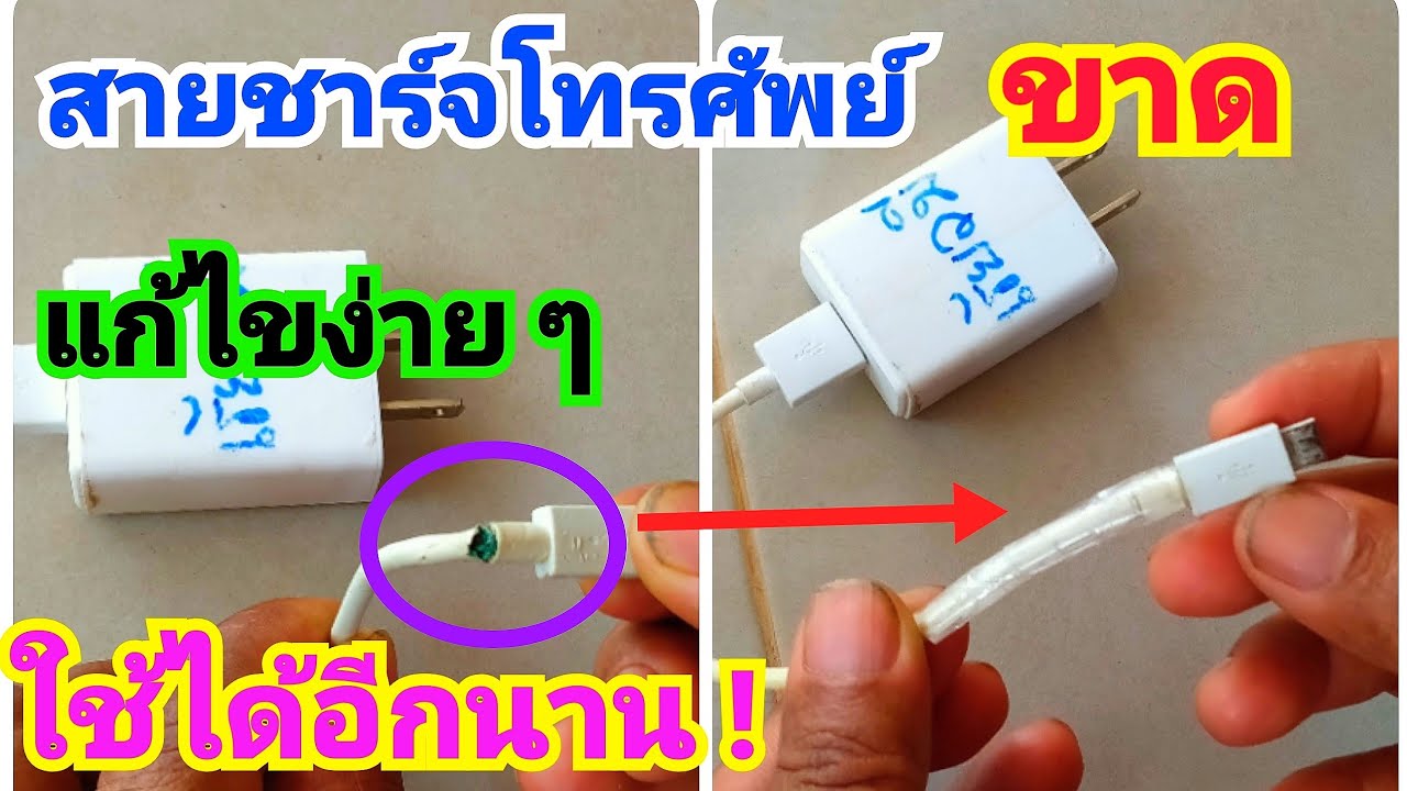 วิธีแก้ไขและป้องกันสายชาร์จโทรศัพย์ขาดใน📱📲How to fix broken phone charger cable YouTube