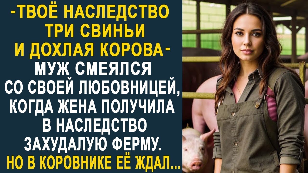 Бывший муж смеялся, когда жена получила в наследство захудалую ферму. Но в коровнике её ждал...