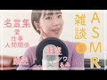 【ASMR】人生の名言や美容の話🌹【雑談】（作業用/睡眠用にも）