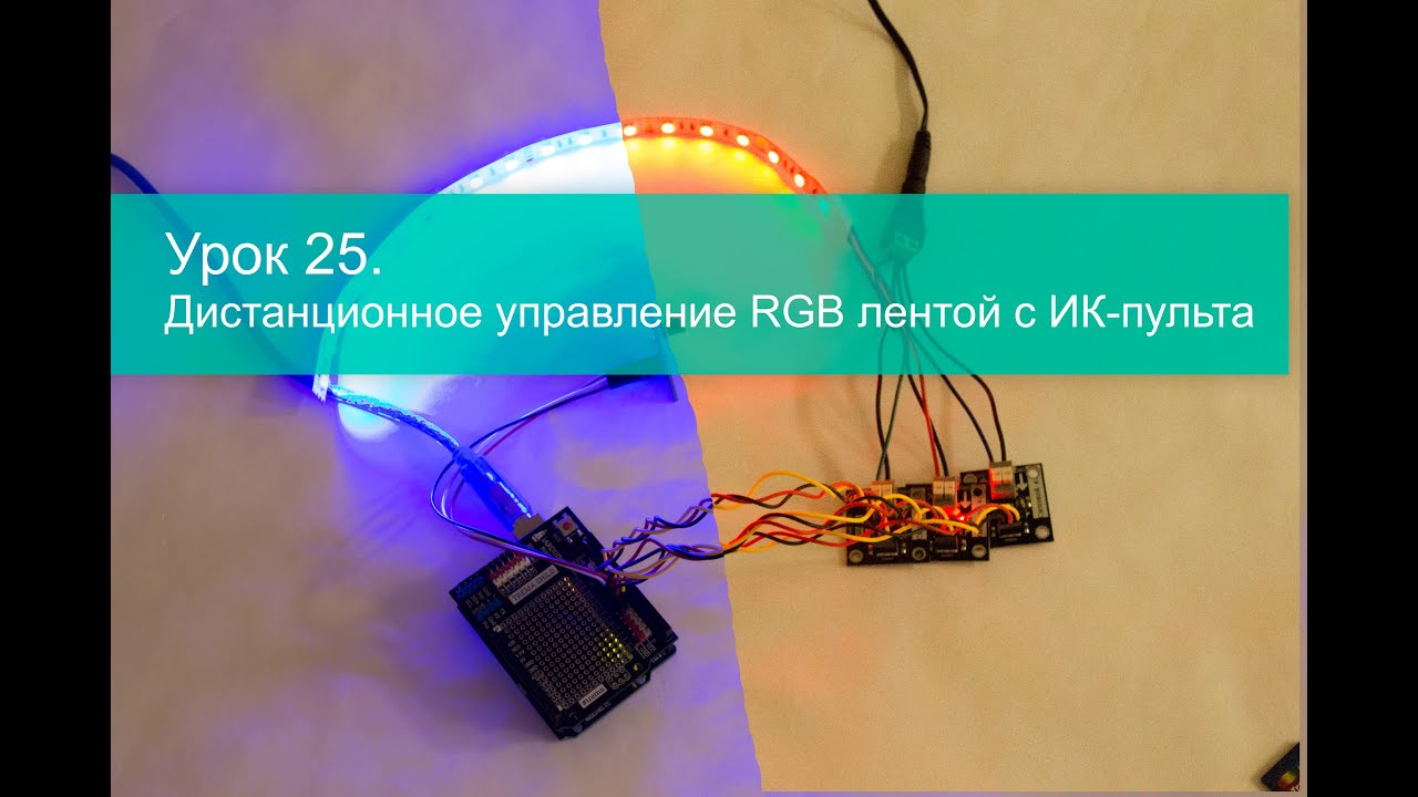 Урок 25. Дистанционное управление RGB лентой с ИК-пульта - YouTube