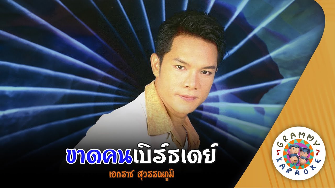 คาราโอเกะ ขาดคนเบิร์ธเดย์ (Kad-Kon-Birth-Day) - เอกราช สุวรรณภูมิ [ Original Karaoke ]