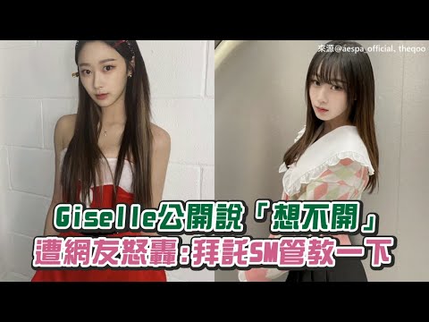 【小娛樂】Giselle公開說「想不開」 遭網友怒轟:拜託SM管教一下
