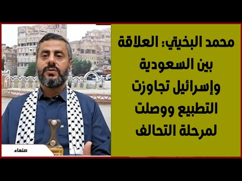 محمد البخيتي العلاقة بين السعودية وإسرائيل تجاوزت التطبيع ووصلت لمرحلة التحالف