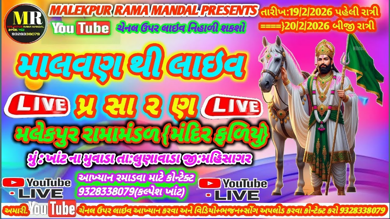 🔴LIVE🔴 MALEKPUR RAMA MANDAL🔴 માલવણ થી લાઇવ આખ્યાન બીજો દિવસ || મલેકપુર રામામંડળ (મંદિર ફળિયું)||