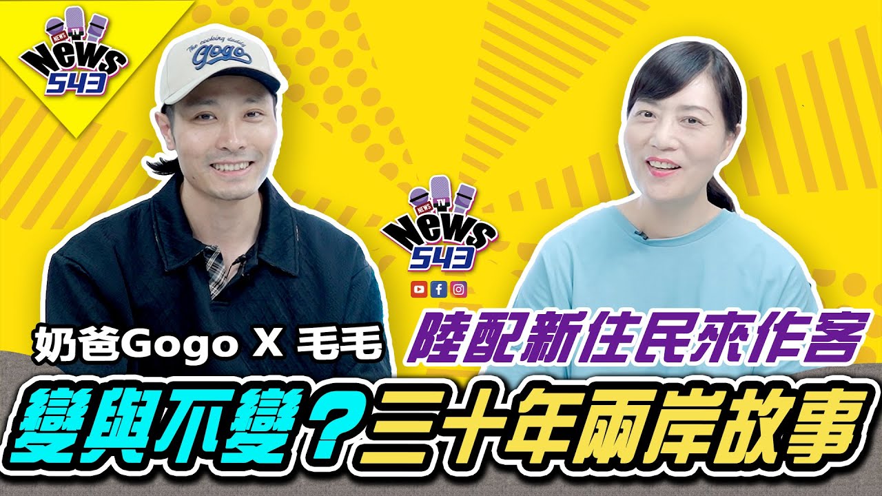 30年前嫁來台灣，後悔嗎？暖心經歷見證30年兩岸變化《新聞543》煮菜的奶爸gogo專訪 @whattoeat29 #陸配 #新聞543 #毛毛