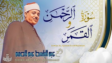 تلاوة جميلة جداً 💚 سورة القمر والرحمن | أجمل إبداعات الشيخ عبد الباسط عبد الصمد - Sheikh Abdulbasit