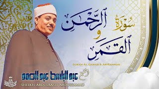 تلاوة جميلة جداً 💚 سورة القمر والرحمن | أجمل إبداعات الشيخ عبد الباسط عبد الصمد - Sheikh Abdulbasit