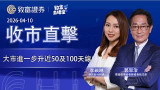 【致富直播室】2026-04-10｜大市進一步升近50及100天線｜收市直擊｜郭思治｜李穎琳｜致富證券｜致富｜廣東話